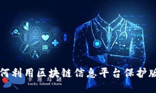 2025必看！如何利用区块链信息平台保护版权，立即行动！