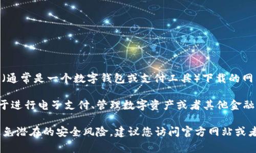 “B特派钱包下载网站”可能是指一个专门提供“B特派”这一应用程序（通常是一个数字钱包或支付工具）下载的网站。这样的应用通常用于数字货币、在线支付、金融交易等。

在通常情况下，用户可以通过此类网站下载和安装相应的应用，以便于进行电子支付、管理数字资产或者其他金融服务。

需要注意的是，在下载任何应用之前，确保来源是安全和可靠的，以避免潜在的安全风险。建议您访问官方网站或者信誉良好的应用商店进行下载，避免下载非官方或不明来源的软件。