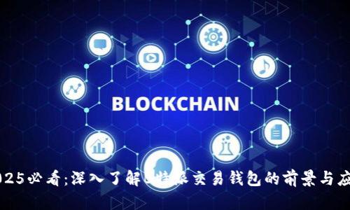 2025必看：深入了解B特派交易钱包的前景与应用