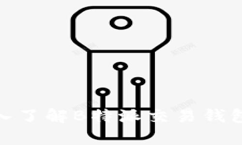 2025必看：深入了解B特派交易钱包的前景与应用