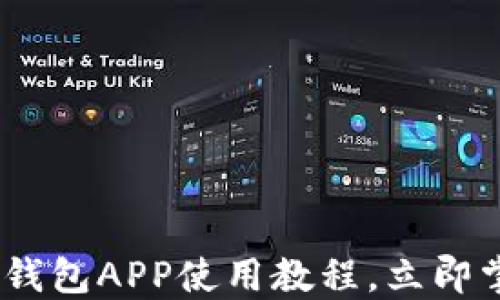 
2025必看！b特派钱包APP使用教程，立即掌握数字资产管理