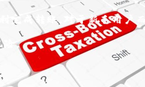 要将B特派（Bter）平台上的资产转入TRX（Tron）网络，你可以按照以下步骤进行。这些步骤将帮助你完成转入操作，确保你的数字资产安全。

### 步骤一：登录B特派账户
首先，你需要访问B特派的官方网站，并使用你的账户信息进行登录。确保你的账户安全，比如启用双重验证（2FA）。

### 步骤二：查找TRX
登录后，在交易界面或资产管理页面中查找TRX。通常，你可以直接在搜索框中输入“TRX”来快速找到它。确认你的钱包中是否已经有TRX资产。如果没有，你需要首先在平台上购买或兑换TRX。

### 步骤三：提取TRX
找到TRX后，你会看到“提取”或“转出”的选项。点击该选项，进入提取TRX的页面。在这个页面，你需要输入以下信息：
ul
    listrong提取地址：/strong填写你希望将TRX转入的地址。请确保该地址是正确的，且属于TRX网络。/li
    listrong提取金额：/strong输入你想要提取的TRX金额。务必确认你的可用余额足够。/li
    listrong安全验证：/strong根据平台要求，完成安全验证，通常涉及邮箱或手机确认。/li
/ul

### 步骤四：确认提取请求
所有信息都填写正确后，点击“确认提取”。一般情况下，系统会向你提供一个提取确认的界面，确保你检查所有信息。确认无误后，再次点击确认按钮。

### 步骤五：等待区块确认
提取请求提交后，系统会处理你的请求。根据链上繁忙程度，TRX的转账可能会需要一些时间。在此期间，你可以在B特派的交易记录中查看提取状态。

### 步骤六：检查目的地址
一旦提取完成，记得去你设定的接收地址上检查TRX是否到账。在TRX区块链浏览器上可以输入你的地址，查看交易状态，并确认TRX的到账。

### 注意事项
在进行TRX转入时，有以下几点注意事项：
ul
    listrong检查地址：/strong确保你输入的接收地址是正确的。错误的地址将导致无法找回的资产损失。/li
    listrong网络手续费：/strong提取TRX时通常需要支付一定的网络手续费。请在提取前确保你的账户中有足够的余额来支付这部分费用。/li
    listrong网络状况：/strong转入时间可能受到网络拥堵的影响。请耐心等待，并持续关注转账状态。/li
/ul

### 总结
将TRX从B特派转入至其他钱包或交易所是一项相对简单的操作。只需牢记上述步骤，确保信息准确无误，即可顺利完成转账。对于新手用户而言，保持对市场动态的关注、了解各大平台的规则和流程是非常重要的，这能够有效提升你的数字资产管理能力。

此外，由于数字货币市场波动较大，建议在做出投资决策时，充分研究相关项目及市场走势，合理配置资产，降低风险。

希望这份指南可以帮助你顺利将B特派的资产转入TRX。祝你在数字货币的世界中获得成功！