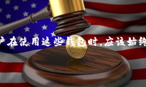 要回答“bk钱包和tp钱包地址是否一样”的问题，首先我们需要了解BK钱包和TP钱包的性质以及它们之间的区别。

### 什么是BK钱包和TP钱包？

BK钱包概述

BK钱包是一种数字货币钱包，通常用于存储各种加密货币，如比特币、以太坊等。BK钱包可以是软件钱包、硬件钱包或在线钱包，用户能够通过它来进行数字货币的存储、发送和接收。同时，这种钱包通常提供安全性和便利性，适合不同类型的用户。

TP钱包概述

TP钱包（TokenPocket钱包）同样是数字货币钱包，但它的一个显著特点是支持多链资产和去中心化应用（DApp）。TP钱包允许用户在多个区块链网络上管理资产，非常适合那些需要跨链操作的用户。此外，TP钱包还提供了丰富的功能，比如快速交换、借贷和参与DeFi项目。

### BK钱包和TP钱包地址的相似性与区别

钱包地址的构成

钱包地址是用户访问其数字资产的唯一标识，就像现实世界中的银行账号。不同的链上资产通常有不同的地址格式。例如，比特币和以太坊的钱包地址是不同的，因为它们分别基于不同的区块链技术。

BK钱包和TP钱包地址的区别

由于BK钱包和TP钱包可能支持多种类型的数字资产，因此它们各自生成的钱包地址通常是不同的。具体来说，BK钱包可能会针对不同的资产生成不同的地址，而TP钱包也是如此，其地址会因用户选择的区块链而异。

然而，用户在BK钱包和TP钱包中存储某一特定区块链的资产时，所生成的地址在该特定区块链上是相同的。例如，如果用户在BK钱包和TP钱包都生成了以太坊地址，那么这两个地址对于以太坊网络来说是相同的，但是如果用户在BK钱包生成比特币地址，与TP钱包生成的比特币地址，它们则可能不同。

### 其他影响因素

钱包类型的多样性

除了上述原因外，BK钱包和TP钱包本身的技术实现、版本，以及用户选定的设置，都可能影响地址的生成。例如，如果TP钱包更新了其算法或改变了地址生成策略，那么生成的钱包地址可能与之前的方式不同。

安全性和连接性

此外，使用不同钱包的用户还需要关注安全性和连通性。虽然BK钱包可能在某个时点与TP钱包的地址相同，但用户为了提高安全性，应该定期关注每种钱包的安全更新和策略变化，以确保数字资产的安全。

### 结论

总结

总体来说，BK钱包和TP钱包的地址是否相同，取决于用户所管理的特定资产及其钱包的配置。而为了保证安全和资产管理的便捷性，用户在使用这些钱包时，应该始终关注相应的钱包设置和安全性，从而实现更好的资产管理和保护。

如果你还有更多关于BK钱包和TP钱包的问题，或者需要更具体的帮助，欢迎随时询问！