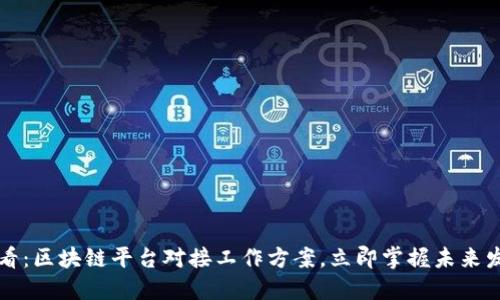 2025必看：区块链平台对接工作方案，立即掌握未来发展趋势！