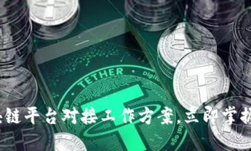 2025必看：区块链平台对接工作方案，立即掌握未来发展趋势！