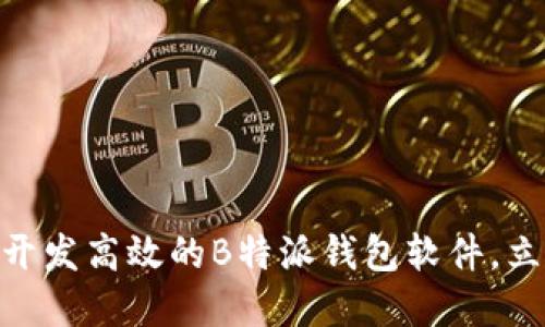 2025必看：如何开发高效的B特派钱包软件，立即掌握成功秘诀