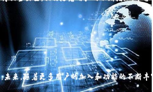 蜂鸟社区区块链平台是一个结合了区块链技术和社交网络概念的创新项目。它通过去中心化的方式，构建了一个用户友好的社区平台，让用户能够在安全、透明的环境中交流、分享和交易。以下是对蜂鸟社区区块链平台的详细介绍。

### 什么是蜂鸟社区区块链平台？

平台的背景和目的

蜂鸟社区区块链平台的设计初衷是为了迎合现代用户对社交网络和数字货币的需求。传统社交平台往往面临着隐私泄露和数据安全等问题，而蜂鸟社区利用区块链技术，确保用户数据的安全性和透明性。通过这种方式，用户不仅可以保护个人隐私，还能直接参与平台的生态建设。

核心特点

蜂鸟社区的平台有几个显著的特点，首先是去中心化。通过区块链技术，平台消除了中介，用户之间可以直接互相交流和交易，这增强了互动性。此外，平台还提供了智能合约功能，让用户能够自定义交易条款，确保交易的公平性和透明性。

用户体验

为了提升用户体验，蜂鸟社区区块链平台也特别注重界面的友好设计。无论是新手还是资深用户，都能轻松上手。这种高可用性使得更多用户愿意加入，并且积极参与社区的互动。

社区治理与激励机制

蜂鸟社区不仅是一个社交平台，还是一个去中心化的社区。通过代币激励机制，用户参与社区治理和决策，能获得相应的奖励。这种模式促进了用户的参与度和积极性，增强了社区的凝聚力。

应用场景

在蜂鸟社区平台上，有许多应用场景。例如，用户可以创建和分享数字内容，其他用户可以通过打赏方式支持喜欢的创作者。同时，平台还支持以代币进行交易，这让用户间的互动更加多样化。此外，用户还可以在平台上进行学习，关注自己感兴趣的领域，提升自身能力。

安全性与隐私保护

由于使用了区块链技术，蜂鸟社区平台在安全性和隐私保护方面具备了天然优势。用户的数据被加密存储，且只有在用户授权的情况下，其他人才能访问这些信息。此外，交易记录也使用了区块链的不可篡改特性，这进一步保障了用户的资产安全。

未来展望

随着区块链技术的逐渐成熟，蜂鸟社区的平台也在不断升级与创新。据悉，团队计划增加更多的功能，例如基于人工智能的内容推荐和用户行为分析等，进一步用户体验。同时，蜂鸟社区也希望能与更多的区块链项目合作，打造一个更为开放和丰富的生态系统。

### 结论

蜂鸟社区区块链平台是一个充满潜力的创新项目，除了满足用户社交及交易需求外，它还在隐私保护与安全性方面做得相当出色。相信随着用户的不断增加，平台将会为更多人提供更为优质的数字生活体验。

### 相关关键词

区块链, 蜂鸟社区, 社交平台, 去中心化/guanjianci

### 总结

通过上述对蜂鸟社区区块链平台的分析，我们可以清晰地了解到该平台的独特之处，以及其在当前数字时代的重要性。未来，随着更多用户的加入和功能的不断丰富，蜂鸟社区有望在社交网络和数字经济领域占据一席之地。