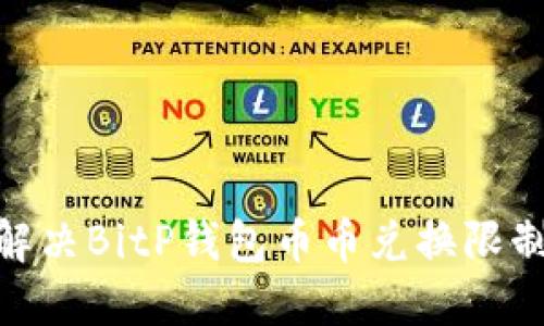 2025必看：解决BitP钱包币币兑换限制的终极指南