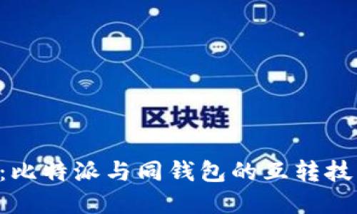 2025年必看：比特派与同钱包的互转技巧，立即掌握！