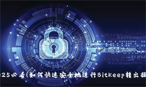 2025必看！如何快速安全地进行BitKeep转出操作