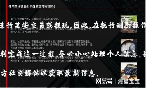 对于如何删除B特派（Bit派）的KYC（了解您的客户）信息，建议您按照以下步骤进行操作。不过请注意，不同平台的操作可能会有所不同，所以如果以下信息不完全适用，请参考B特派的官方支持页面或联系客服获得准确指导。

步骤一：登录您的B特派账户
首先，您需要使用您的用户名和密码登录到B特派官网或应用程序中。确保您使用的是注册时的账号，以获得对KYC信息的访问权限。

步骤二：进入账户设置
登录后，找到您的账户设置或个人资料选项。通常，这个选项可以在页面的右上角找到，可能会显示为您的头像或账户名。

步骤三：查找KYC相关选项
在账户设置中，查找与KYC相关的设置或选项。它可能会被标记为“身份验证”、“安全设置”或类似名称。进入该部分，您将看到您的KYC信息和相关操作选项。

步骤四：请求删除KYC信息
在KYC设置中，B特派可能会提供删除或修改信息的选项。如果有“删除KYC”或“撤回身份验证”的选项，请点击并按照提示进行操作。如果没有，则可能需要联系客户支持。

步骤五：联系客户支持
如果在平台上找不到删除KYC信息的选项，建议您直接联系B特派的客服团队。您可以通过官方支持页面找到联系方式，发送电子邮件或直接聊天咨询。说明您的请求，并提供相关的身份信息，以便他们帮助您完成KYC信息的删除。

注意事项
删除KYC信息可能会影响您账户的某些功能。例如，如果您删除了身份验证信息，您可能无法进行某些交易或提现。因此，在执行删除操作之前，请确保您了解可能的后果。

总结
删除B特派的KYC信息虽然可能需要一些步骤，但通过正确的操作和有效的沟通，您将能够顺利完成这一过程。务必小心处理个人信息，并确保在需要时及时与客户支持团队联系。

如果您对具体操作还有其他疑问，建议查看B特派的官方FAQ或用户指南，或者关注他们的官方社交媒体以获取最新信息。