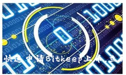 2025必看：如何快速申请Bitkeep上币，立即掌握这一策略！