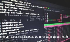 2025必看：Bitkeep转账备注错