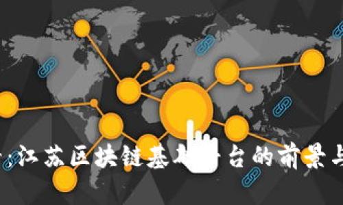 2025必看：江苏区块链基础平台的前景与应用分析