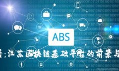 2025必看：江苏区块链基础