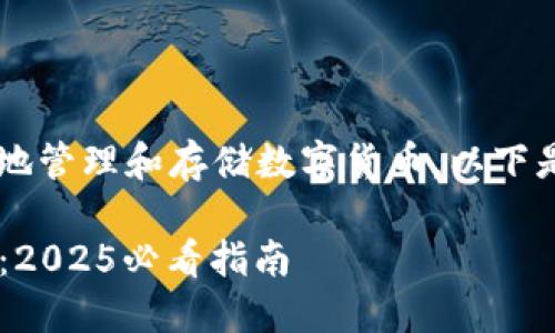 下载B特派（BitP）钱包可以帮助您安全地管理和存储数字货币。以下是详细的下载步骤和相关信息供您参考。

### 如何立即下载B特派（BitP）钱包：2025必看指南