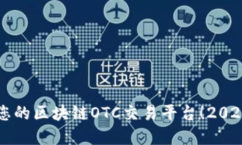 立即搭建您的区块链OTC交易平台！2025必看指南