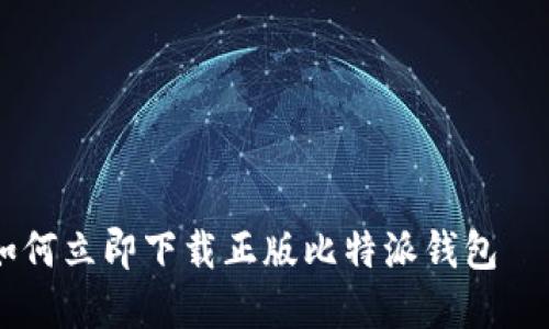 bianoti2025必看：如何立即下载正版比特派钱包——苹果用户必备指南