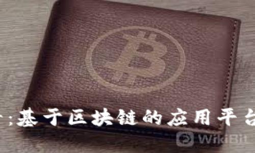 2025必看：基于区块链的应用平台开发指南