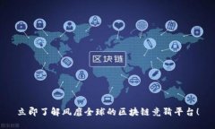 立即了解风靡全球的区块