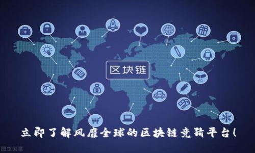 立即了解风靡全球的区块链竞猜平台！