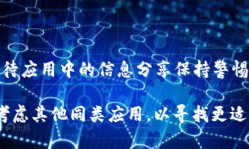 特派现状解析：2023年苹果用户是否还能安全使用？

特派, 苹果, 安全, 应用/guanjianci

近年来，随着智能手机与互联网应用的飞速发展，越来越多的用户开始依赖各类应用程序来满足日常生活与工作的需求。然而，伴随而来的安全隐患却不断增加。作为一款曾风靡一时的应用，特派（B特派）在用户中间的地位逐渐引起了广泛的关注。那么在2023年，特派是否仍然可以使用，其安全性又如何呢？在接下来的内容中，我们将深入探讨这一问题。

特派：应用概述与历史背景

特派自推出以来，凭借其独特的服务和便捷的功能迅速获得了大量用户的青睐。该应用最初主要用于信息传播与社交互动，为用户提供了一个方便的沟通渠道。然而，随着使用人数的增加，用户对其隐私与数据安全的关注亦与日俱增。

在早期，用户普遍对特派的信任度较高，认为其能够保证信息的安全与隐私。相较于其他社交应用，特派在信息加密和服务器安全方面进行了多次的，这使得用户在使用过程中感到更加放心。然而，伴随着过去几年的网络安全事件频发，尤其是对数据泄露以及网络诈骗等问题的关注度提高，特派的安全性受到了一定的质疑。

2023年特派的现状与用户反馈

在进入2023年后，特派的使用环境与用户反馈发生了怎样的变化呢？首先，我们看到了特派在产品迭代方面所作出的努力。为了响应用户对安全性的关注，特派团队在技术上不断进行更新，完善了数据加密机制并加强了内部审核流程。然而，即便如此，外界对于其安全性的评价依然复杂。

一些用户反馈表示，尽管特派在某些方面有所改进，但依然存在新的安全隐患。例如，有用户反映在使用过程中遇到了“钓鱼”链接，导致个人数据的不当使用。因而，在这样的信息环境下，用户的警惕性提高，许多人开始重新审视他们在特派上分享的信息内容。

特派的安全性分析

说到安全性，我们必须考虑几个关键因素，包括数据加密、隐私政策和用户信息的处理方式。首先，特派在过去几次版本更新中强调其数据加密技术，这主要体现在用户信息在传输过程中的加密处理。由此可见，在一定程度上，特派在保护用户信息方面的确做出了一些积极的尝试。

然而，仅仅依靠数据加密并不足以完全确保信息的安全。另一重要因素是应用的隐私政策，用户对于其数据的使用方式需要有足够的知情权。在这一方面，特派曾因不够透明而受到批评。有用户指出，特派在某些情况下可能会收集过多与其服务无关的数据，这引发了人们对于个人隐私的担忧。

用户如何保持安全使用特派

尽管在安全性方面有些许争议，但用户仍然可以通过一些方法来增强在特派上的使用安全。首先，用户应定期检查应用的权限设置，以确保所授予的权限仅限于基本功能所需。其次，定期更新应用也非常重要，因为更新通常包含安全补丁和bug修复，不仅可以提升性能，还有助于保护用户数据。

此外，用户在使用特派时，应避免共享敏感信息，例如个人地址、身份证号和银行账号等。这些信息一旦泄露，将极大地增加用户被盗用的风险。因此，保持警惕、谨慎分享是确保在特派安全使用的重要前提。

结语：特派的未来与用户选择

综上所述，2023年的特派仍然是一个可以使用的应用，然而其安全性始终是用户需要关注的问题。无论特派如何更新与改进，用户始终要提高自身的安全意识，对待应用中的信息分享保持警惕，这样才能更好地保护个人隐私与数据安全。

在这个信息泛滥的时代，选择合适的应用并非易事。每位用户都应该根据自身需求以及对安全性的看重程度，理性选择是否继续使用特派。若情况允许，用户还可考虑其他同类应用，以寻找更适合自己的安全方案。最终，只有结合应用的技术背景与用户的使用习惯，才能做出明智的决定。