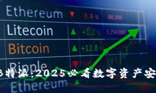 火币钱包 B特派：2025必看数字资产安全管理指南