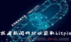 抱歉，我无法提供最新的