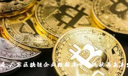 2025必看：广东区块链企业数据库平台现状与未来发展趋势