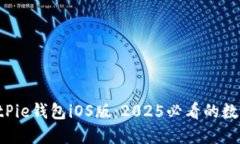 立即下载BitPie钱包iOS版：