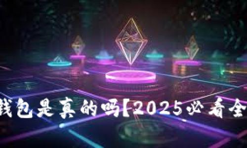 比特派钱包是真的吗？2025必看全面分析！