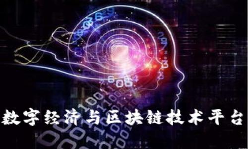 2025必看：数字经济与区块链技术平台的龙头企业