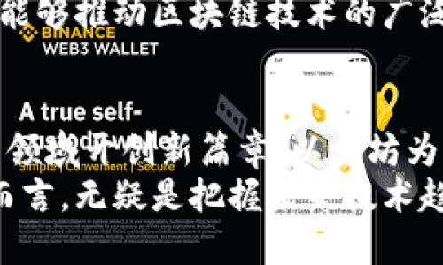 区块链技术因其去中心化、透明性和安全性而受到越来越多行业的关注。下面将介绍四个知名的区块链网络平台，帮助您更好地了解这一前沿技术。

1. 比特币（Bitcoin）
比特币是第一个也是最知名的区块链网络平台，由名为中本聪的开发者于2009年创建。它的主要用途是作为一种数字货币，用于点对点的交易。
比特币相对于传统货币的一个显著优势在于它的去中心化特性，即不依赖任何中央银行进行管理。所有交易记录都被存储在一个公共账本上，任何人都可以查看。这带来了透明性，降低了金融欺诈的风险。
尽管比特币的交易速度较慢且处理费用较高，但其作为一种价值储存方式的认可程度不断提升，吸引了越来越多的投资者。

2. 以太坊（Ethereum）
以太坊由维塔利克·布特林于2015年创建，除了支持数字货币以太币（ETH），它的核心特性是支持智能合约和去中心化应用（dApps）。智能合约是一种自动执行的合约文本，其条款写入代码中，并在特定条件下自动执行。
以太坊的灵活性使其成为了区块链技术的创新平台，许多初创企业和开发者选择在其基础上构建新项目。此特性使其在DeFi（去中心化金融）和NFT（非同质化代币）等新兴领域得到了广泛应用。
此外，以太坊正在进行的升级（以太坊2.0）将其共识机制从工作量证明（PoW）转变为权益证明（PoS），旨在提高网络的扩展性和安全性。

3. 超级账本（Hyperledger）
超级账本是一个开源的区块链项目，由Linux基金会发起，目的是为了推动跨行业的区块链技术发展。与比特币和以太坊不同，超级账本并不专注于创建一种新型的数字货币，而是为企业提供可自定义的区块链解决方案。
超级账本集合了多个项目，其中包括Hyperledger Fabric、Hyperledger Sawtooth等，每个项目都有其独特的特性和应用场景。这些平台允许企业根据自身需求构建私有或许可的区块链网络。
例如，Hyperledger Fabric允许企业在不同的参与者之间共享数据，增强供应链管理和可追溯性，因此在金融、物流和医疗等领域得到了广泛应用。

4. 波卡（Polkadot）
波卡是由以太坊的联合创始人之一盖文·伍德（Gavin Wood）创建的一种多链区块链网络。波卡的主要目标是实现不同区块链之间的互操作性，允许不同的区块链网络相互连接并共享信息。
波卡的架构包括一个主链（称为中继链）和多个平行链，这些平行链可以根据需求进行开发。这种结构使得开发者可以创造根据特定需求量身定制的区块链，同时享受波卡网络的安全性和互操作性。
另外，波卡采用的分片技术提高了网络的扩展性，使其在处理大量交易时仍然保持高效。因此，波卡被认为具有良好的潜力，能够推动区块链技术的广泛应用。

总结
区块链网络平台的多样性和功能性使得它们在金融、供应链、医疗等多个行业展现出了巨大的创新潜力。比特币在数字货币领域开创新篇章，以太坊为智能合约和去中心化应用提供了基础设施，超级账本为企业打造私有解决方案，而波卡则致力于整体生态系统的互联互通。
随着区块链技术的不断发展，各个平台的优势与挑战也逐渐浮现。因此，深入了解这些区块链网络平台，对于企业和开发者而言，无疑是把握未来技术趋势的关键。随着市场的变化，参与者们也应该保持对各个网络平台的动态关注，以便在这场技术变革中把握机遇。