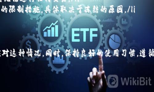 关于“B特派被冻结多久解封账号”的问题，具体的解封时间可能会因不同情况而有所不同。以下是一些可能影响账号解封时间的因素，以及用户在遇到这种情况时可以采取的措施。

什么情况下B特派账号会被冻结
B特派账号被冻结通常是因为违规操作，比如违反了平台的使用条款、进行异常交易、或者账户安全存在风险等。平台可能会在监测到这些行为后，临时冻结相关账号，以保护用户的资金安全和平台的正常运营。

冻结的具体时长
账号被冻结的时间因情况而异，通常情况下，如果是轻微的违规行为，账号可能会在24小时内自动解封；然而，如果是较为严重的违规，解封时间可能会延长，甚至需要数天或数周的时间。用户在这种情况下，应该耐心等待，同时积极与客户服务团队沟通。

如何确认账号被冻结的状态
用户可以通过以下几种方式确认自己的账号是否被冻结：首先，尝试登录账号，如果看到相关提示信息，说明账号已经被冻结；其次，可以查看注册邮箱，如果账号被冻结，平台通常会发送通知邮件，告知用户冻结的原因和处理建议。

如何申请解封
当用户发现自己的B特派账号被冻结后，可以采取以下步骤申请解封：
ul
    li联系客户服务团队：通过App内的客服功能，快速与客服取得联系，询问冻结原因及解封流程。/li
    li提供相关证据：如果被冻结是由于误判，用户可以提供相关的交易记录或证明材料，以便客服进行审核。/li
    li遵循指导：根据客服的指导，按要求提交申请，耐心等待审核结果。/li
/ul

常见问题解答
在此，我们整理了一些用户常见的问题，希望能帮助到你：
ul
    listrong问：/strong如何避免账号被冻结？br /strong答：/strong遵循平台的使用条款，规范操作，定期更新密码，设置安全问题。/li
    listrong问：/strong冻结期间可以进行交易吗？br /strong答：/strong一般情况下，账号被冻结后无法进行任何交易。/li
    listrong问：/strong解封后会对账号产生影响吗？br /strong答：/strong解封后可能会施加一定的限制措施，具体取决于冻结的原因。/li
/ul

总结
账号被冻结是一种保护用户和平台的常见措施，了解被冻结的原因和解封流程，将有助于用户更好地应对这种情况。同时，保持良好的使用习惯，遵循平台规则，可以大大降低账号被冻结的风险。

希望以上信息能帮助到你，如果有进一步的疑问，欢迎继续咨询。