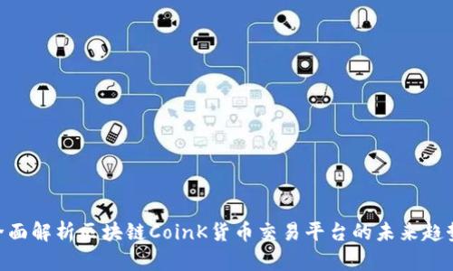 2025必看：全面解析区块链CoinK货币交易平台的未来趋势及投资机会