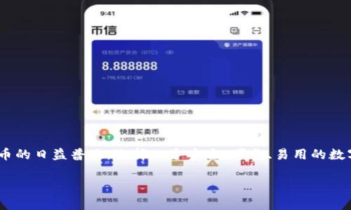 比特派（Bitpie）不是一种特定的币种，而是一个加密货币钱包和交易平台。比特派支持多种加密货币的存储和交易，并为用户提供安全、便捷的数字资产管理体验。以下是一些有关比特派的详细介绍。

比特派的背景
比特派成立于2015年，它的目标是为用户提供一个安全且高效的数字资产管理工具。一直以来，随着区块链技术的发展和加密货币的普及，越来越多的人开始关注数字资产的存储和交易问题。比特派在这一潮流中应运而生，旨在通过创新的技术手段，改善用户的数字资产管理体验。

比特派的主要功能
比特派钱包的主要功能包括但不限于以下几点：
ul
    listrong多币种支持：/strong比特派支持Bitcoin（比特币）、Ethereum（以太坊）、Litecoin（莱特币）等多种加密货币，使用户能够在一个平台上管理多种数字资产。/li
    listrong安全性：/strong比特派在安全性方面下了很大的功夫，采用了多重签名和冷存储等技术，确保用户的资产安全。/li
    listrong用户体验：/strong比特派的钱包界面简洁易用，适合不同层次的用户，帮助他们快速上手。/li
    listrong交易功能：/strong用户可以在比特派平台上直接进行交易，方便快捷。/li
/ul

比特派的安全性
在数字资产管理中，安全性是最关键的因素之一。比特派采用了多种安全技术，包括：
ul
    li冷钱包存储：用户的私人密钥存储在冷钱包中，避免网络攻击的风险。/li
    li数据加密：所有用户数据都经过加密处理，确保信息隐私。/li
    li多重身份验证：为了增强账户的安全性，比特派还提供了多重身份验证功能。/li
/ul
这些安全措施使得比特派成为了一个相对安全的平台，用户可以放心地管理他们的加密资产。

比特派的用户群体
比特派的用户群体非常广泛，从刚接触加密货币的新手，到经常进行交易的资深投资者，都可以在比特派找到适合自己的功能。对于新手来说，比特派提供了友好的用户界面和详细的使用指导，帮助他们快速理解和使用各种功能。而对于资深投资者来说，比特派也提供了高级的交易工具和功能，满足他们更专业的需求。

为什么选择比特派
选择比特派作为你的数字资产管理工具，有许多理由：
ul
    listrong可靠性：/strong比特派经过多年的发展，已经建立了良好的信誉和用户基础，是一个可信赖的平台。/li
    listrong持续更新：/strong比特派团队不断更新和平台的功能，确保用户始终能够享受到最新和最好的服务。/li
    listrong活跃的社区：/strong比特派拥有一个活跃的用户社区，用户可以在这里交流经验，获取技术支持。/li
/ul

结束语
比特派是一个多功能的数字资产管理工具，它不仅提供安全的钱包服务，还具备便捷的交易功能，适合不同层次的用户使用。随着加密货币的日益普及，选择一个安全、可靠、易用的数字钱包显得尤为重要。比特派将继续致力于为用户提供更好的服务，帮助他们更好地管理和投资数字资产。

比特派, 加密货币, 数字钱包, 交易平台/guanjianci