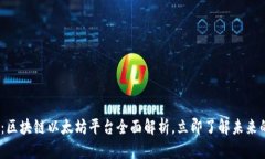 2025必看：区块链以太坊平