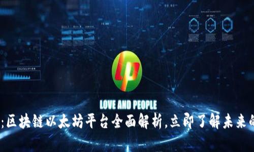 2025必看：区块链以太坊平台全面解析，立即了解未来的发展趋势