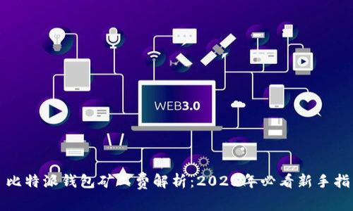 ​比特派钱包矿工费解析：2025年必看新手指南