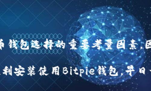   2025必看：华为用户如何一步一步安装Bitpie钱包！立即获取最新教程！ / 

 guanjianci Bitpie钱包, 华为安装, 数字货币, 钱包教程 /guanjianci 

引言
在数字货币不断发展的今天，越来越多的人开始关注和使用电子钱包。其中，Bitpie钱包因其多种功能和良好的用户体验，成为了许多人心目中的首选钱包之一。对于华为手机用户而言，安装Bitpie钱包可能会面临一些特殊的挑战。本文将为大家提供一份详细的安装教程，让您能够顺利在华为手机上安装并使用Bitpie钱包。

Bitpie钱包简介
Bitpie钱包是一款安全、便捷的数字货币钱包，它支持多种主流币种，用户可以方便地进行数字货币的存储、转账和管理。此外，Bitpie钱包还提供了众多便利的功能，比如快速交易、资产管理以及市场行情数据查看等。这使得其受到了越来越多用户的青睐。随着区块链技术的不断演变，选择一款合适的电子钱包将变得尤为重要，因此在选择使用Bitpie钱包的同时，也要了解如何在华为手机上进行安装。

下载前的准备工作
在开始下载和安装之前，您需要确保您的华为手机符合以下要求：
ul
    li设备已连接到互联网。如果没有网络，您将无法下载任何应用。/li
    li手机系统更新到最新版本，以确保兼容性和安全性。/li
    li您需要足够的存储空间，以便下载和安装Bitpie钱包。/li
/ul
完成以上准备工作后，您就可以开始安装Bitpie钱包了。

Bitpie钱包的下载安装步骤
以下是详细的步骤说明，帮助华为用户顺利安装Bitpie钱包：

h4第一步：在应用市场搜索/h4
首先，打开华为手机上的“应用市场”。在搜索栏中输入“Bitpie钱包”，点击搜索。要确保您搜索的是官方发布的版本，从而避免下载到不安全的应用。

h4第二步：选择正确的应用/h4
在搜索结果中找到“Bitpie钱包”，点击进入应用详情页。在这里，您可以查看应用的评分、评论和更新信息，这些都可以帮助您确认这是备受信赖的应用。

h4第三步：点击下载/h4
确认无误后，点击“下载”按钮。等待下载完成后，系统会自动开始安装。此时，您需要保持手机的网络接通，并确保手机在充电状态，避免因电量不足而导致的下载中断。

h4第四步：权限设置/h4
在安装过程中，系统将要求您授予Bitpie钱包一些必要的权限。这些权限可能包括访问存储、网络等。请根据提示依次授予这些权限，以确保应用的正常使用。

h4第五步：完成安装/h4
安装完成后，您可以在手机桌面上找到Bitpie钱包的图标，点击打开。首次启动时，您可能需要创建一个新账户或导入现有的钱包，具体操作可以根据屏幕提示进行。

使用Bitpie钱包的注意事项
安装完成后，使用Bitpie钱包时还有一些注意事项！

h4安全性/h4
确保您的手机具有良好的安全防护措施，比如设置锁屏密码、开启手机找回功能等。数字资产的安全非常重要，因此您应该定期备份钱包，并妥善保管助记词。

h4更新应用/h4
在使用过程中，请时常关注Bitpie钱包的更新信息。开发者会定期和修复应用中的问题，以提高使用体验和安全性。定期更新应用可以帮助您获得最新的功能和安全性保障。

Bitpie钱包常见问题解答
很多用户在使用Bitpie钱包的过程中，可能会遇到一些问题，以下是一些常见问题及其解答：

h4如何恢复钱包？/h4
如果您遗忘了钱包密码或者需要恢复钱包，您可以通过助记词进行恢复。请确保您妥善保管助记词，因为它是您重新获得钱包访问权限的唯一途径。

h4在Bitpie钱包中可以存储哪些数字货币？/h4
Bitpie钱包支持多种主流数字货币，包括比特币、以太坊等。此外，您可以随时查看支持的币种列表，及时了解新增支持的币种。

总结
本文为华为用户提供了详细的Bitpie钱包安装教程，希望对您有所帮助。通过以上步骤，您可以顺利在华为手机上安装并使用Bitpie钱包进行数字资产管理。安全性和使用体验是数字货币钱包选择的重要考量因素，因此，请务必保证手机的安全和及时更新应用。

在快速发展的数字货币领域，选择合适的钱包能为您的投资之路提供便利与安全。Bitpie钱包以其众多的功能和良好的口碑，成为了一个值得信赖的选择。希望通过本文的介绍，您能够顺利安装使用Bitpie钱包，早日开始您的数字货币投资之旅！