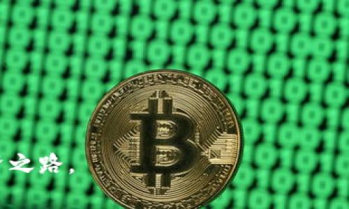 购买和出售比特币及其他加密货币的过程可能对新手来说有些复杂，但只要掌握了基本步骤，就能顺利进行。以下是一个关于如何在比特派上出售比特币的详尽指南。

比特派介绍

比特派钱包是一款去中心化的数字资产钱包，它不仅支持比特币，还支持多种其他加密货币。用户可以通过比特派轻松管理自己的加密资产，并进行交易。比特派的界面友好，适合各种程度的用户使用。

### 第一步：下载并安装比特派钱包

首先，你需要在你的智能手机上下载并安装比特派钱包。该钱包支持iOS和Android系统，你可以在App Store或Google Play中搜索“比特派”进行下载。安装完成后，打开应用并进行注册。

### 第二步：创建和备份钱包

注册完成后，你需要创建一个新的钱包。比特派会提供恢复助记词，这是确保你资产安全的关键步骤。妥善保存这些助记词，千万不要分享给他人。

### 第三步：充值比特币

在你可以出售比特币之前，首先需要往钱包中充值。通过比特派提供的钱包地址，你可以将比特币转入你的钱包。请确保在转账前仔细核对地址，以免造成资产损失。

### 第四步：出售比特币

当你的比特币到账后，你就可以根据自己的需求进行出售。以下是具体的出售步骤：

1. **选择交易选项**：在比特派应用中，寻找“交易”或“出售”按钮，点击进入。
   
2. **输入出售数量**：根据你的需求，输入你想出售的比特币数量。

3. **选择结算方式**：比特派通常会提供多种结算方式，例如通过银行转账、支付宝或其他支付方式。选择一种适合自己的方式。

4. **确认交易信息**：在提交交易前，确保核对所有的交易信息，包括出售数量和结算方式。提交后，交易将变得不可更改。

5. **完成交易**：一旦交易得到了确认，对方支付后，你的比特币将会转出。

### 第五步：提取资金

如果你选择了银行转账等传统方式，你可能需要到银行或通过相关银行应用提取资金。确保保存相关交易记录，以备后续查询。

### 注意事项

在出售比特币时，务必注意以下几个方面：

- **交易安全**：确保在正规的时间进行交易，不要轻信陌生人的邀请或链接，防止被骗。
  
- **费用和汇率**：每次交易可能会有一定的手续费，确保在交易前了解相关费用。此外，确保了解当前的汇率，以避免不必要的损失。

- **市场波动**：比特币价格波动较大，因此及时了解市场行情，以便选择最佳的交易时机。

### 总结

在比特派上出售比特币的过程相对简单，但关键是要保持警惕，确保自己的资产安全。通过以上步骤，相信你已经能够顺利地在比特派进行比特币的出售。无论你是为了投资获利还是个人使用，只要合理规划，相信你一定能在数字货币的世界中获取成功。

### 常见问题解答

**Q1: 如何保护我的比特派钱包？**  
A: 使用强密码，并定期更改，同时妥善保存助记词。此外，不要在不安全的网络环境中进行交易。

**Q2: 如果我忘记了助记词，该怎么办？**  
A: 助记词是恢复钱包的唯一方式，请务必妥善保管。如果遗失，将无法恢复钱包内的资产。

**Q3: 是否可以在比特派上进行其他加密货币的交易？**  
A: 是的，比特派支持多种主流数字货币的交易，你可以根据需求选择进行买卖。

通过以上详细的指南，希望能够帮助到你顺利在比特派上出售比特币，并在数字经济时代中找到适合自己的投资之路。