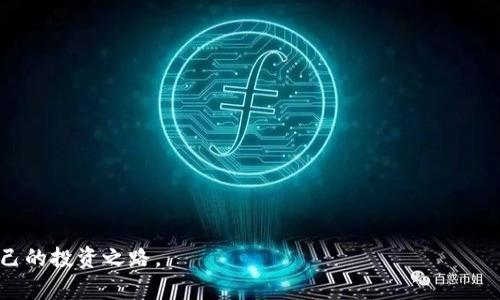 购买和出售比特币及其他加密货币的过程可能对新手来说有些复杂，但只要掌握了基本步骤，就能顺利进行。以下是一个关于如何在比特派上出售比特币的详尽指南。

比特派介绍

比特派钱包是一款去中心化的数字资产钱包，它不仅支持比特币，还支持多种其他加密货币。用户可以通过比特派轻松管理自己的加密资产，并进行交易。比特派的界面友好，适合各种程度的用户使用。

### 第一步：下载并安装比特派钱包

首先，你需要在你的智能手机上下载并安装比特派钱包。该钱包支持iOS和Android系统，你可以在App Store或Google Play中搜索“比特派”进行下载。安装完成后，打开应用并进行注册。

### 第二步：创建和备份钱包

注册完成后，你需要创建一个新的钱包。比特派会提供恢复助记词，这是确保你资产安全的关键步骤。妥善保存这些助记词，千万不要分享给他人。

### 第三步：充值比特币

在你可以出售比特币之前，首先需要往钱包中充值。通过比特派提供的钱包地址，你可以将比特币转入你的钱包。请确保在转账前仔细核对地址，以免造成资产损失。

### 第四步：出售比特币

当你的比特币到账后，你就可以根据自己的需求进行出售。以下是具体的出售步骤：

1. **选择交易选项**：在比特派应用中，寻找“交易”或“出售”按钮，点击进入。
   
2. **输入出售数量**：根据你的需求，输入你想出售的比特币数量。

3. **选择结算方式**：比特派通常会提供多种结算方式，例如通过银行转账、支付宝或其他支付方式。选择一种适合自己的方式。

4. **确认交易信息**：在提交交易前，确保核对所有的交易信息，包括出售数量和结算方式。提交后，交易将变得不可更改。

5. **完成交易**：一旦交易得到了确认，对方支付后，你的比特币将会转出。

### 第五步：提取资金

如果你选择了银行转账等传统方式，你可能需要到银行或通过相关银行应用提取资金。确保保存相关交易记录，以备后续查询。

### 注意事项

在出售比特币时，务必注意以下几个方面：

- **交易安全**：确保在正规的时间进行交易，不要轻信陌生人的邀请或链接，防止被骗。
  
- **费用和汇率**：每次交易可能会有一定的手续费，确保在交易前了解相关费用。此外，确保了解当前的汇率，以避免不必要的损失。

- **市场波动**：比特币价格波动较大，因此及时了解市场行情，以便选择最佳的交易时机。

### 总结

在比特派上出售比特币的过程相对简单，但关键是要保持警惕，确保自己的资产安全。通过以上步骤，相信你已经能够顺利地在比特派进行比特币的出售。无论你是为了投资获利还是个人使用，只要合理规划，相信你一定能在数字货币的世界中获取成功。

### 常见问题解答

**Q1: 如何保护我的比特派钱包？**  
A: 使用强密码，并定期更改，同时妥善保存助记词。此外，不要在不安全的网络环境中进行交易。

**Q2: 如果我忘记了助记词，该怎么办？**  
A: 助记词是恢复钱包的唯一方式，请务必妥善保管。如果遗失，将无法恢复钱包内的资产。

**Q3: 是否可以在比特派上进行其他加密货币的交易？**  
A: 是的，比特派支持多种主流数字货币的交易，你可以根据需求选择进行买卖。

通过以上详细的指南，希望能够帮助到你顺利在比特派上出售比特币，并在数字经济时代中找到适合自己的投资之路。