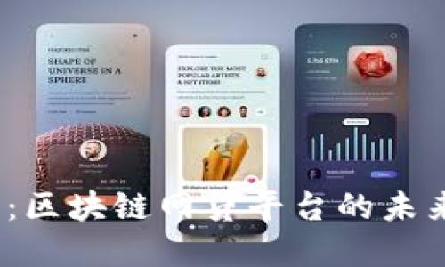 2025必看：区块链网贷平台的未来发展趋势