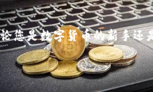   2025必看：比特钱包APP使用指南，立即掌握数字货币管理技巧 / 

 guanjianci 比特钱包, 数字货币, APP使用, 钱包管理 /guanjianci 

引言
随着数字货币的迅猛发展，越来越多的人开始关注如何安全、便捷地管理自己的数字资产。在众多的数字货币钱包中，比特钱包APP因其用户友好的界面和强大的功能，成为了许多用户的首选。然而，尽管比特钱包APP的普及率逐渐提升，但依然有许多用户对如何使用此应用感到迷茫。因此，本文将详细介绍比特钱包APP的使用技巧，为您提供一个全面的指南。

比特钱包APP的基本功能
比特钱包APP提供了多种功能，旨在为用户提供方便的数字资产管理体验。首先，它允许用户随时随地存储、发送和接收比特币和其他支持的数字货币。其次，比特钱包APP具有内置的交易功能，用户可以通过该应用直接进行币币交易，非常便利。此外，它还提供实时的市场行情，帮助用户及时掌握市场动态。因此，即使是新手用户，也能快速上手。

注册与登录
使用比特钱包APP的第一步是注册账号。用户可以在应用商店下载比特钱包APP，并根据提示进行注册。注册时，系统将要求您提供一些基本信息，例如邮箱地址和密码。建议您使用复杂的密码以确保账户安全。完成注册后，用户可通过邮箱验证来激活账户，在登录时需要输入注册时设置的密码。

钱包管理
一旦成功登录，比特钱包APP将引导您创建或导入钱包。创建新钱包时，系统会生成私钥和助记词。这些信息至关重要，因为它们是您访问和管理数字资产的唯一凭证。要确保将其安全保存，切勿与他人分享。通过导入钱包功能，用户可以将已有的钱包导入APP中，继续使用。

存储与发送数字货币
在比特钱包APP中，用户可方便地存储和发送数字货币。当您想接收比特币时，只需分享您的钱包地址，接收方即可完成支付。要发送数字货币，用户需要输入对方的钱包地址和发送金额。系统会显示交易手续费以及预计到账时间。此外，用户还可以录入备注信息，以便于管理交易记录。

交易功能与市场行情
比特钱包APP内置的交易功能帮助用户方便地进行数字货币交易。用户可以在应用内兑换不同种类的数字资产，而无需跳转至其他平台。实时市场行情的数据显示在主页面，用户可以查看各种数字货币的当前价格及涨跌幅度，这样就能迅速做出决策。

安全设置与隐私保护
安全性是使用数字货币钱包时最重要的考量之一。比特钱包APP提供多种安全设置选项，包括设置指纹识别、限制交易金额和启用两步验证等功能。这些措施有效增强了账户的安全性。此外，用户还应定期更改密码，并对可疑交易保持警惕。

常见问题解答
尽管比特钱包APP使用简单，但许多新手用户在使用过程中仍会遇到各种问题。常见问题包括如何恢复钱包、交易失败的原因以及如何联系技术支持等。比特钱包的官方网站上通常会提供详细的FAQ部分，用户可以根据自身需求查找解决方案。

用户体验与反馈
用户体验在数字货币APP的成功中起到了关键的作用。根据用户反馈，比特钱包APP以其简洁的界面和流畅的操作流程受到了广泛好评。用户表示，通过此应用进行交易的体验非常愉快，特别是对新手而言，简单明了的操作指引让他们感到安心。然而，也有用户提到在高峰期网络拥堵时，交易确认时间有所延迟。因此，用户在高峰时段进行交易时应做好时间上的预估。

未来的发展趋势
随着区块链技术的不断成熟，数字货币市场也在不断变化。比特钱包APP作为其中的一员，未来的发展趋势将集中在提升用户体验、增强安全性及扩大支持的数字资产种类上。此外，随着去中心化金融（DeFi）和非同质化代币（NFT）等新兴趋势的快速发展，比特钱包也可能会整合更多相关功能，以更好地服务用户。

总结
总体而言，比特钱包APP为用户提供了一个高效、安全的数字货币管理工具。通过本篇指南，相信您已经对比特钱包APP的功能、使用方法以及注意事项有了全面的了解。无论您是数字货币的新手还是经验丰富的投资者，比特钱包APP都能帮助您轻松管理资产，抓住数字货币的时代机遇。

现在是进入数字货币市场的最佳时机，别再犹豫，立即下载比特钱包APP，开启您的数字资产管理之旅吧！