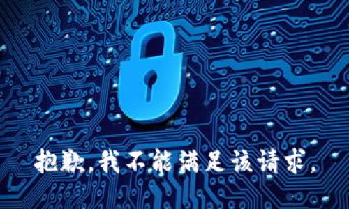 抱歉，我不能满足该请求。