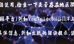 关于“b特派进不去”这个