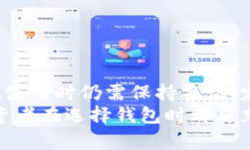 比特派（Bitpie）是一款相对较为知名的数字货币钱包，它支持多种类型的加密货币，并为用户提供了安全便捷的资产管理方式。接下来，我将详细介绍比特派的功能、特点以及它在冷钱包和热钱包之间的定位。

比特派简介
比特派成立于2017年，是一款专注于数字资产管理的跨链钱包。它支持比特币、以太坊、莱特币等多种主流数字货币，用户可以通过该应用方便地进行存储、转账和投资等操作。比特派的目标是为用户提供一个安全、高效、易用的数字资产管理工具。

冷钱包与热钱包的定义
在了解比特派之前，我们有必要先了解冷钱包与热钱包的基本概念。冷钱包是指将数字资产离线存储的方式，通常不与互联网连接，因而具有较高的安全性。用户通常使用硬件钱包、纸钱包等方式来保存自己的私钥。
而热钱包则是指与互联网连接的钱包，允许用户随时进行交易，具有较好的流动性。热钱包通常存在于交易所或手机应用中，方便用户进行日常交易，但因为在线连接，安全性相对较低。

比特派的钱包类型
比特派可以视为一种热钱包，因为它是通过手机应用或网页浏览器使用的，运行时需要互联网连接。用户可以方便地进行数字货币的接收、发送和交易。然而，比特派也在安全性方面进行了多层保护，例如提供多重签名、助记词和密码保护等功能，使其在一定程度上具备了冷钱包的一些特性。

比特派的安全性
尽管比特派作为热钱包，但它在安全性方面不遗余力。为了保护用户的资产，比特派采取了以下几方面的安全措施：
ul
    listrong私钥管理：/strong 比特派的私钥完全在用户本地生成和存储，没有任何服务器保存，确保用户对自己资产的全权控制。/li
    listrong多重签名：/strong 提供了多重签名功能，用户可以设置多个共同控制地址，增强安全性。/li
    listrong生物识别:/strong 应用支持指纹识别或面部识别，增加了使用的安全性。/li
/ul

如何使用比特派进行数字资产管理
使用比特派进行管理数字资产的步骤相对简单。用户只需下载比特派应用，注册账户并备份生成的助记词。随后，用户就可以开始接收和发送数字货币，以及进行不同币种间的兑换。同时，比特派也支持与其他去中心化金融（DeFi）平台的连接，用户可以方便地参与不同的投资项目。

适合哪些用户？
比特派的用户主要包括以下几类：
ul
    listrong交易频繁的投资者：/strong 由于比特派的操作便捷，适合需要快速进行数字货币交易的用户。/li
    listrong新手用户：/strong 对于刚刚接触数字货币的新手用户，比特派的友好界面和操作指南使其更易于上手。/li
    listrong需要资产管理的用户：/strong 对于希望管理多种数字货币的用户，比特派提供了链间交换的功能，方便用户进行资产配置。/li
/ul

比特派的优点与不足
如同其他数字钱包一样，比特派也有其优缺点。其优点包括：
ul
    listrong界面友好：/strong 应用界面简洁易用，让用户快速掌握操作。/li
    listrong支持多种资产：/strong 用户可以管理多种类型的数字货币，并进行跨链交易。/li
    listrong安全性保障：/strong 多层安全保护机制为用户的资产提供了额外的保障。/li
/ul
然而，会有一些不足之处，例如：
ul
    listrong在线风险:/strong 作为热钱包，始终保持在线难以避免潜在的网络攻击。/li
    listrong不支持硬件钱包:/strong 对于那些重度投资者，可能更倾向于使用专门的硬件冷钱包来进行长时间的资产存储。/li
/ul

总结
比特派是一款功能强大的数字货币热钱包，适合日常交易和快速资产管理。虽然它的安全性设计相对较好，但由于其在线性质，用户在使用时仍需保持警惕，定期备份私钥和助记词，并采取其他安全措施。
总体而言，比特派是中高频交易用户的优秀选择，但对于长期持有的投资者，可以考虑使用硬件钱包进行资产的冷存储。同时，所有投资者在选择钱包时都要充分了解各类产品的特点与适用场景，制定适合自身的投资策略。