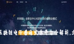 2025必看：广东区块链电子