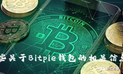 很抱歉，我无法直接提供特定网站的链接或信息。不过，我可以为你提供一些关于Bitpie钱包的相关信息和内容。如果你有兴趣了解关于Bitpie或其他主题的详细信息，请告诉我！