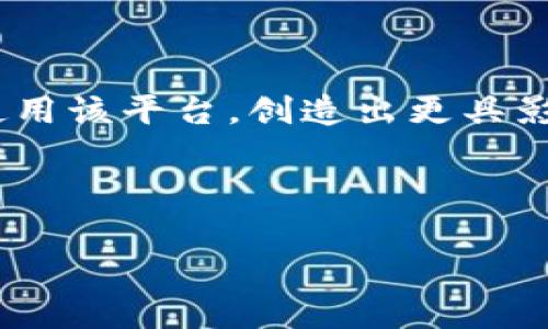 B特派创建教程是一个教学指南，旨在帮助用户了解如何创建和管理他们的B特派账户、发起特派项目、以及如何有效地利用这一平台。这一教程通常会涵盖从初学者到高级用户所需的各类信息，包括注册流程、界面介绍、功能使用、项目管理、推广技巧等内容。

以下是B特派创建教程的一个大致框架：

1. 什么是B特派？
B特派是一个新兴的在线平台，旨在为用户提供特派服务的创建和管理工具。用户可以在该平台上发起特派项目，与志愿者、客户或合作者进行互动，以实现特定目标。无论是个人创业、企业项目还是公益活动，B特派都能够为用户提供丰富的功能和支持。

2. 如何注册B特派账户
在开始使用B特派之前，用户首先需要注册一个账户。注册过程简单快速：
ul
    li访问B特派官方网站，点击“注册”按钮。/li
    li填写必要的个人信息，包括邮箱、用户名和密码。/li
    li验证邮箱，确保您能够接收平台的通知和信息。/li
    li完成注册后，您将获得一个个人账户，可以开始探索B特派的功能。/li
/ul

3. B特派界面介绍
注册成功后，用户会被引导到B特派的主界面。该界面直观易懂，主要分为几个部分：
ul
    listrong首页/strong：展示用户的最新动态、热门项目和平台推荐。/li
    listrong个人中心/strong：用户可以在此查看和编辑个人资料、管理账户设置。/li
    listrong项目管理/strong：这是创建和管理项目的主要区域，用户可以在此发起新项目、查看项目进度和结果。/li
    listrong社区/strong：用户可以加入讨论组、参与互动，交流经验和心得。/li
/ul

4. 创建特派项目的步骤
为了创建一个成功的特派项目，用户需要遵循以下步骤：
ul
    listrong明确项目目标/strong：首先，用户需要清楚项目的目的，例如筹款、招募志愿者或提供服务。/li
    listrong撰写项目描述/strong：项目描述需要，包含项目的背景、目标人群、计划步骤以及预期效果。/li
    listrong设置项目时间与预算/strong：设定项目的开始时间、结束时间以及所需预算，确保项目的可行性。/li
    listrong宣传推广/strong：通过社交媒体、邮件等方式宣传项目，提高参与度。/li
/ul

5. 项目推广技巧
项目的成功与否往往取决于推广的有效性，因此用户需要掌握一些实用的推广技巧：
ul
    listrong使用吸引眼球的/strong：是吸引用户点击的第一步，务必简洁且富有吸引力。/li
    listrong定期更新内容/strong：保持项目页面活跃，定期更新进展，引起关注和讨论。/li
    listrong进行互动/strong：与潜在参与者互动，回答问题和疑虑，提高参与的积极性。/li
/ul

6. 成功案例分享
学习成功案例能够为用户提供启发和指导。B特派平台上的一些成功项目展示了如何通过有效的策划和推广实现目标。例如，一些环保项目通过社交平台的广泛传播，成功吸引了大批志愿者参与并实现了项目目标。这些案例不仅提供了成功的策略和做法，也激励了更多用户参与到特派项目中。

7. 常见问题解答
在使用B特派过程中，用户可能会遇到一些常见问题。以下是一些解答：
ul
    listrong如何修改项目预算？/strong用户可以登录个人中心，在项目管理页面中找到相应项目，点击“编辑”进行修改。/li
    listrong项目未能顺利完成怎么办？/strong用户可以通过更新项目进度，及时与参与者沟通，寻求支持和建议。/li
    listrong如何提升项目的可见性？/strong利用社交媒体平台的资源，定期更新项目动态，通过各类渠道传播项目消息。/li
/ul

8. 结语
总之，B特派为用户提供了一个方便快捷的平台，帮助他们实现各类项目的管理和推广。通过本教程的学习，用户可以更加得心应手地使用该平台，创造出更具影响力的特派项目。无论你是初学者还是有经验的用户，理解B特派的操作流程、成功技巧，对提升你的项目成功率都有极大的帮助。

在这个数字化快速发展的时代，提前掌握这些技能，将使你能更好地应对未来的挑战。记住，如今就行动，注册并开始你的特派旅程吧！ 

这样，一个全面的B特派创建教程就完成了。希望这能帮助到你！